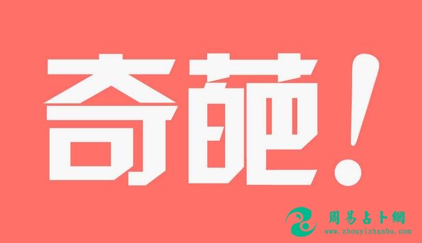 八字告诉你：为什么容易遇见“奇葩”的朋友？