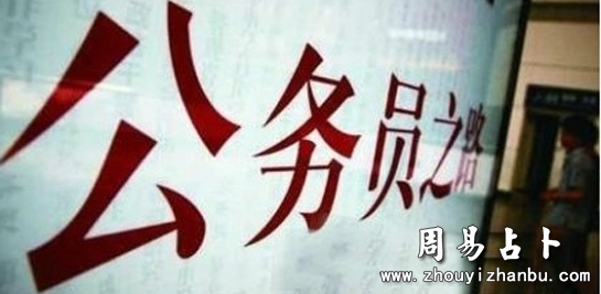 八字看你适合考公务员吗？