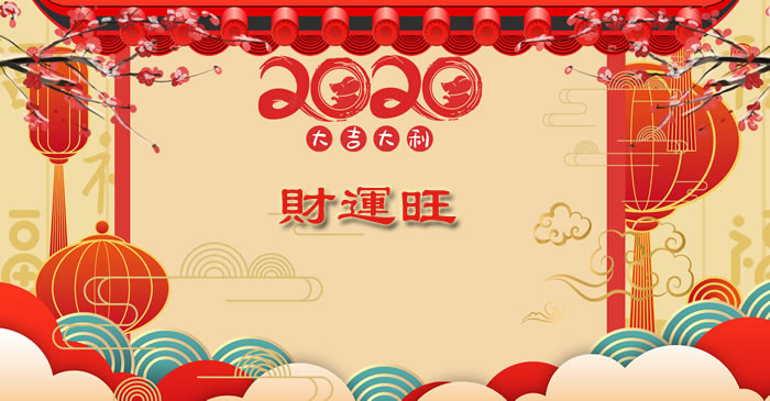 命理何锋：2020年你的财运会旺吗？