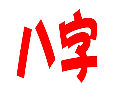 天乙贵人的八字命局,命带天乙贵人的命运