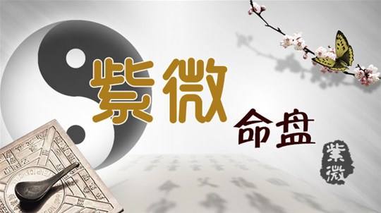 紫薇斗数中的流月对运势有什么影响？