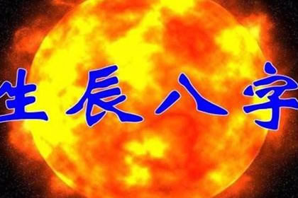 八字怎么看 八字命宫表蕴藏的玄机