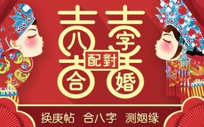 生辰八字合婚相冲化解方法