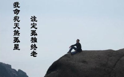 八字孤寡命的人还有办法化解吗？