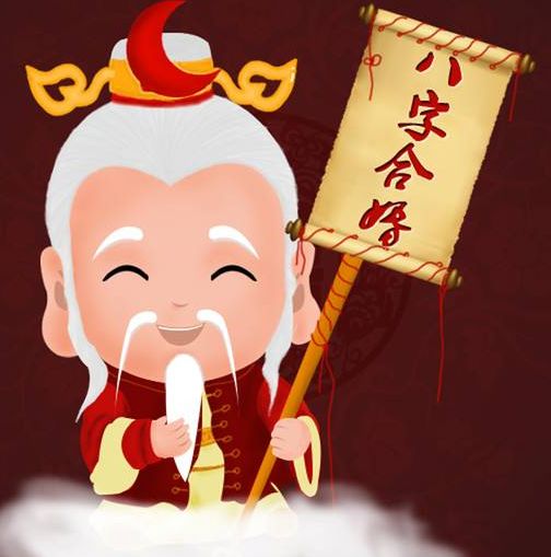 八字不合的人能结婚吗？什么样的八字适合合婚？