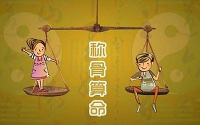 称骨算命骨轻的人好不好？