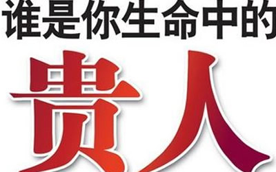 八字中有哪几个贵人 该如何区分