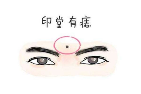 印堂有痣的男人好不好？