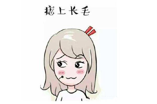 长毛的痣好不好？