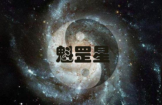 命带魁罡之人性格刚烈