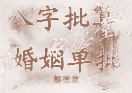 八字合婚算命是怎样的