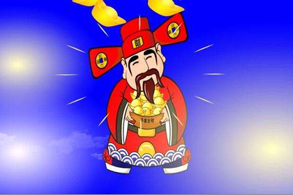 今日财神方位查询 2019年3月11日财神在哪个方向