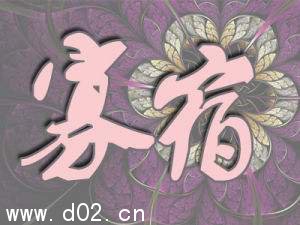 八字中什么是孤辰寡宿