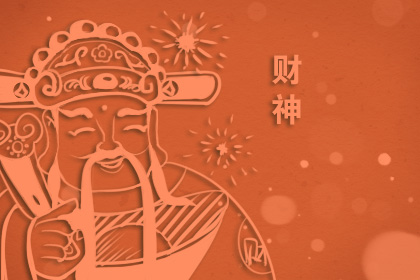 今日财神位 2019年一整年财神方位在哪里