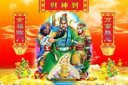 今日财神方位查询 2019年1月8日财神在哪个方向