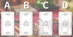 塔罗占卜他究竟爱我吗？对我是真心的吗？