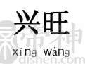 寓意兴旺的店铺名字有哪些