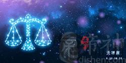 天秤座2018年7月星座运势 越急躁越失落
