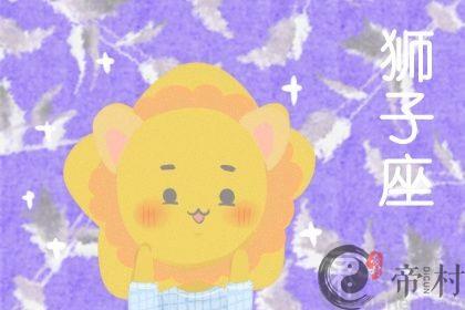 2021年4月份狮子座桃花运好不好