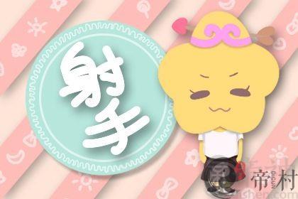 2021年4月份射手座姻缘运起伏如何