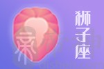 2021年01月11日狮子座星座运势分析及运程详解