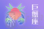2021年01月10日巨蟹座星座运势分析及运程详解