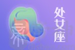2021年01月09日处女座星座运势分析及运程详解