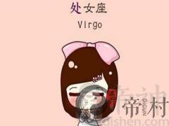 处女座女生迷人的魅力
