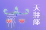 2021年01月05日天秤座星座运势分析及运程详解