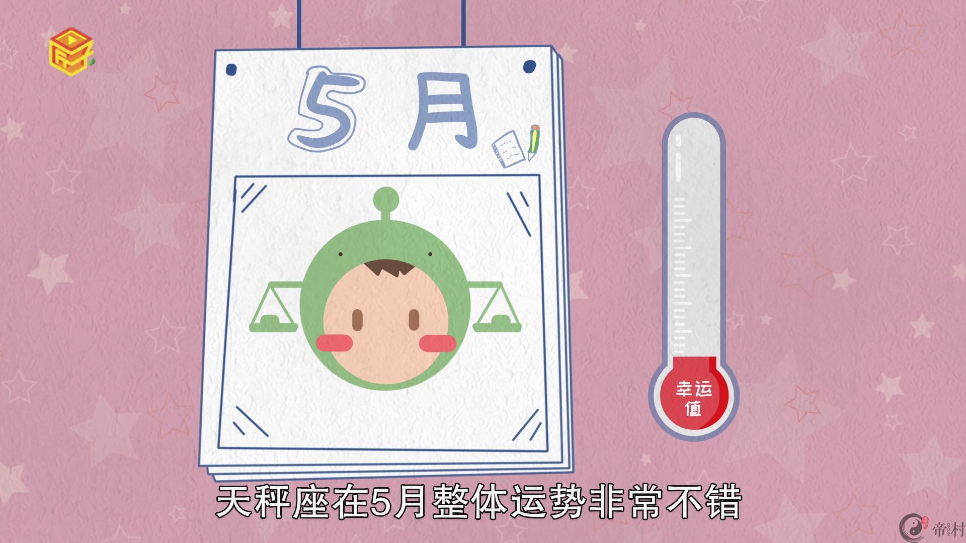 天秤座5月运势