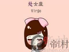 处女座男生和什么座最配女生