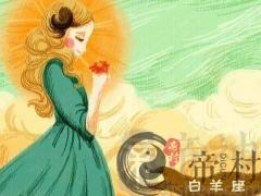 白羊座男生选择老婆的标准