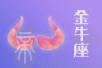 2020年11月29日金牛座星座运势分析及运程详解