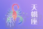 2020年11月28日天蝎座星座运势分析及运程详解