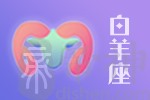2020年11月28日白羊座星座运势分析及运程详解