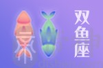 2020年11月28日双鱼座星座运势分析及运程详解
