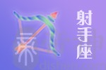 2020年11月28日射手座星座运势分析及运程详解