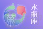 水瓶座新年度假开运宝地